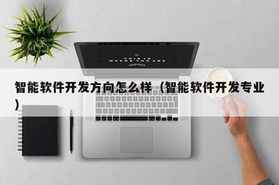 智能軟件開發 融合前沿技術與創新應用的專業方向